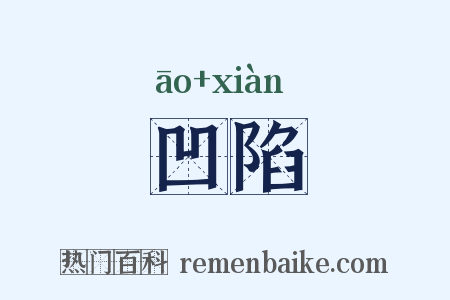 凹陷是什么意思的图片